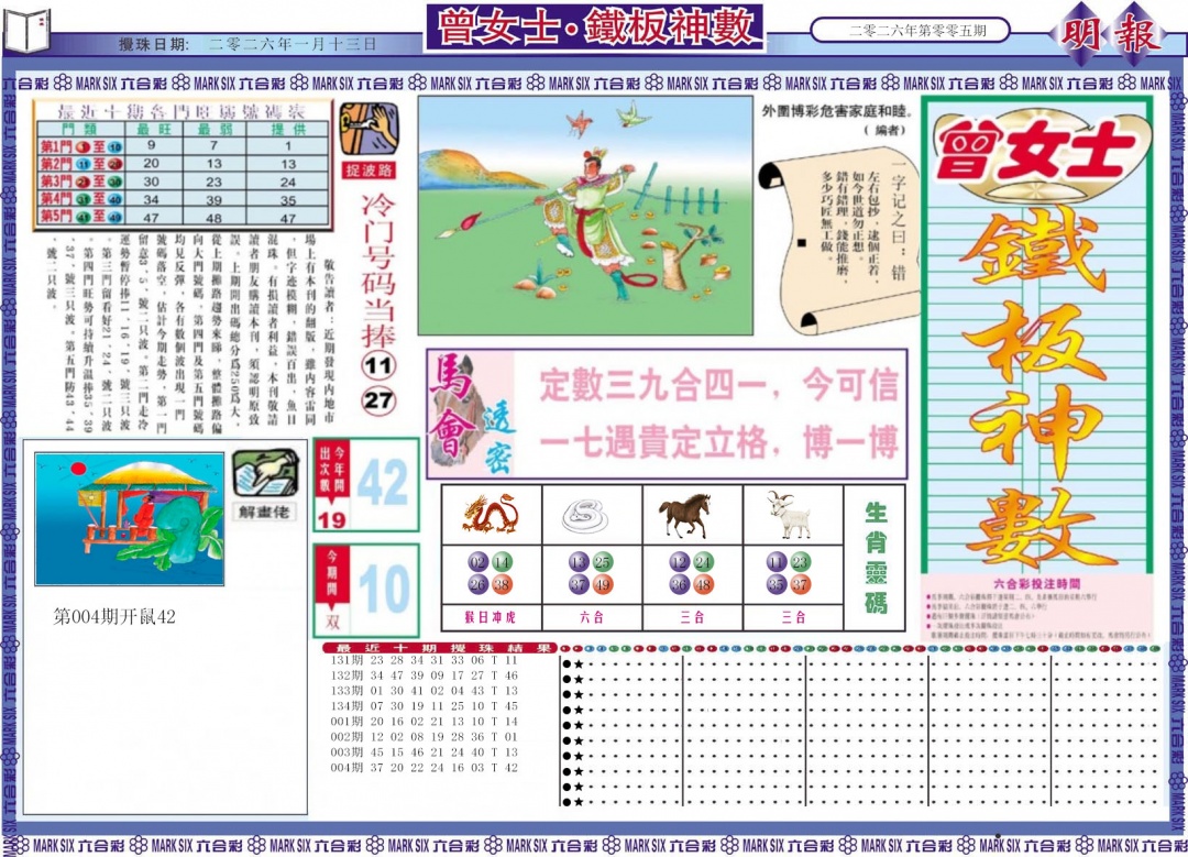 005期曾女士铁板神数A[图]