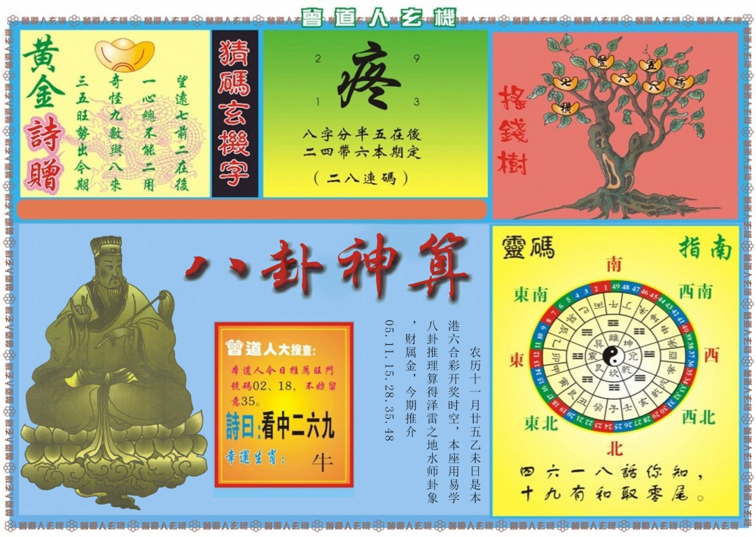 005期曾道人玄机B[图]