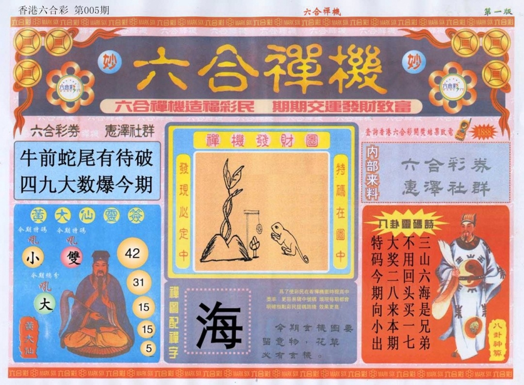 005期六合禅机A[图]