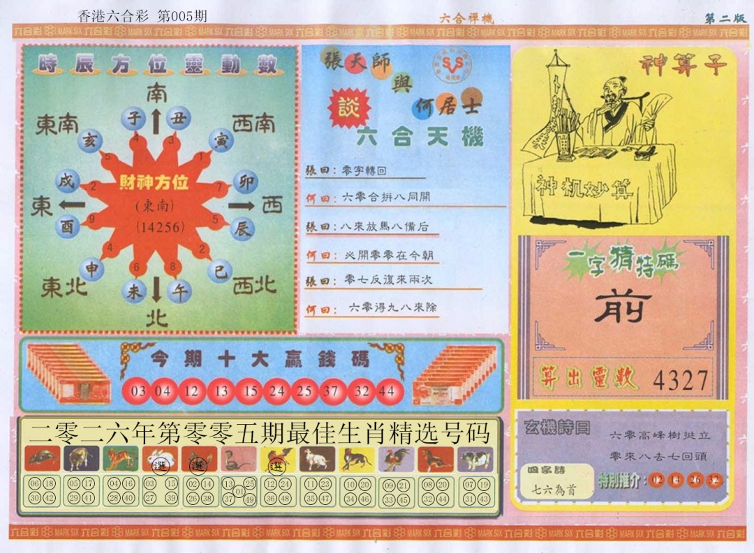 005期六合禅机B[图]