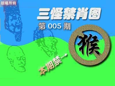 005期禁肖图《彩》[图]
