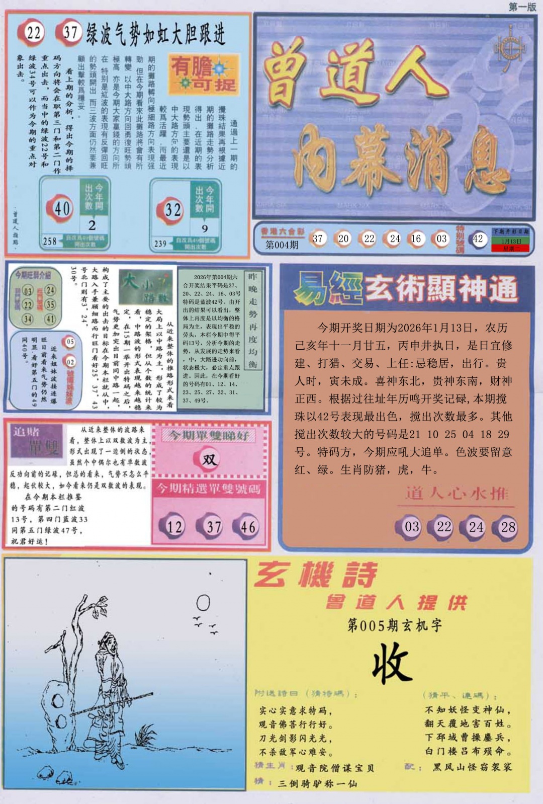 005期曾道人内幕消息A[图]