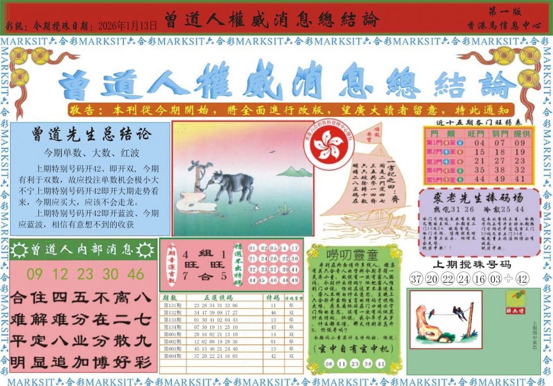 005期曾道人权威消息A[图]