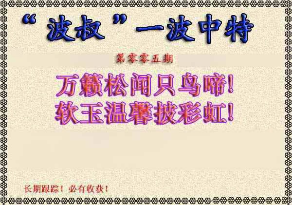 005期波叔一波中特[图]