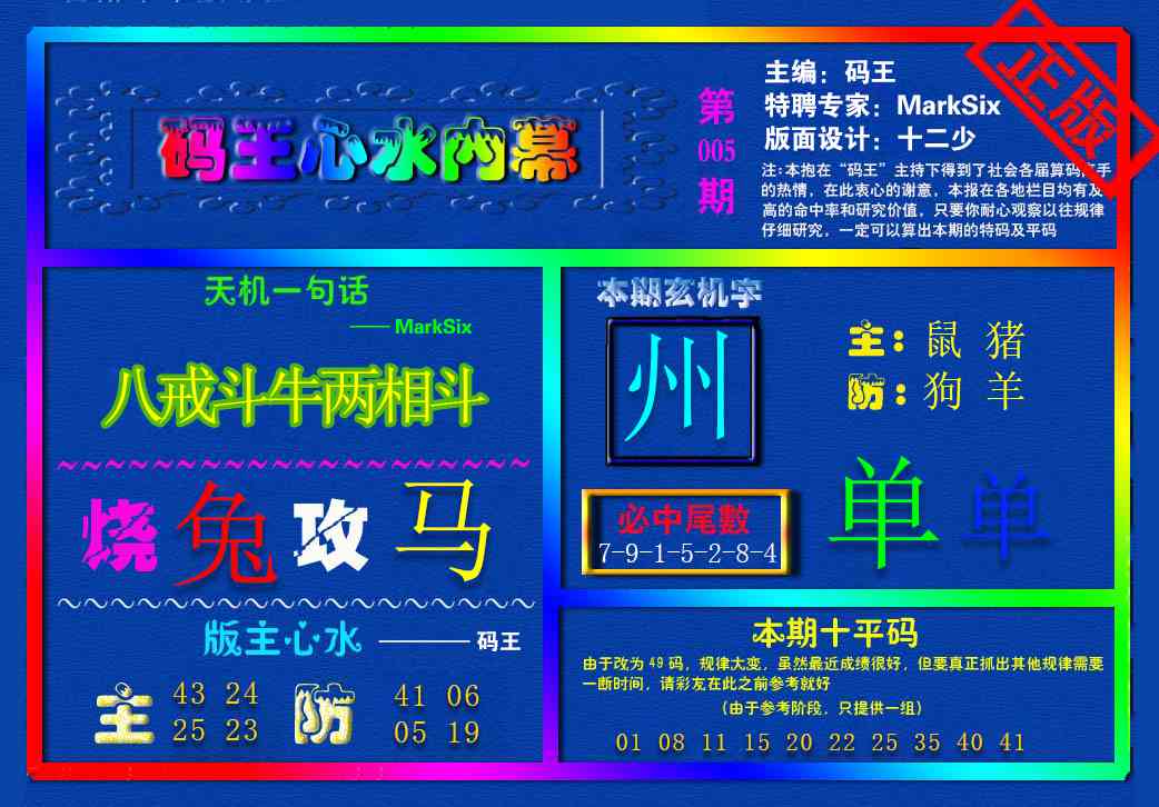 005期{码王雷锋}内幕报[图]