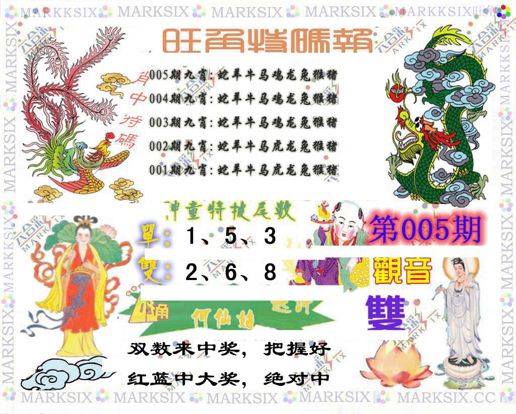 005期旺角特码报[图]