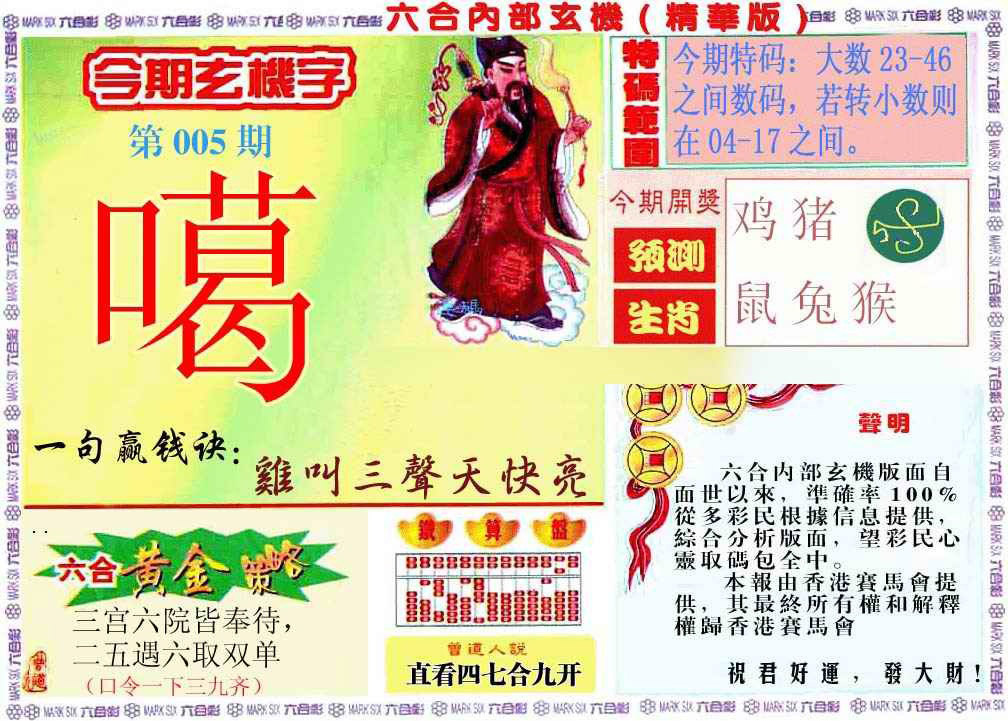 005期内幕玄机报[图]