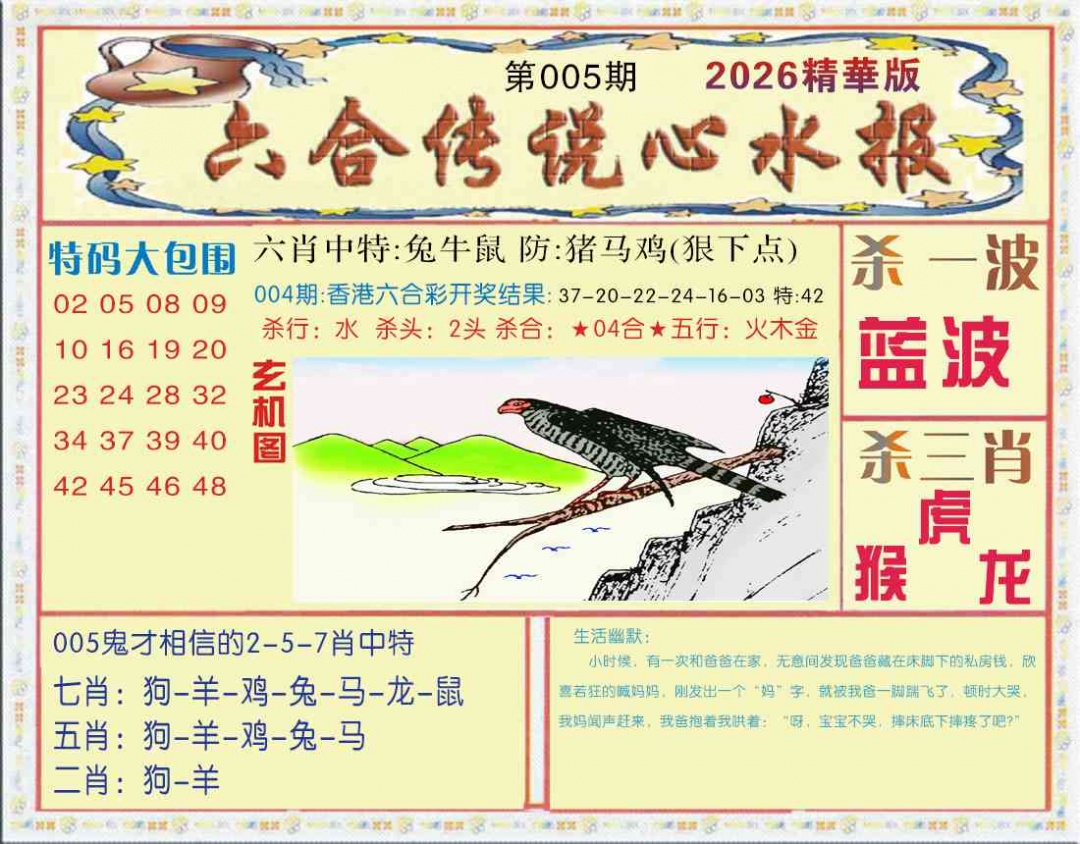 005期六合传说(心水版)[图]