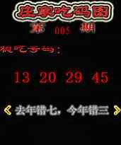 005期庄家吃码图[图]