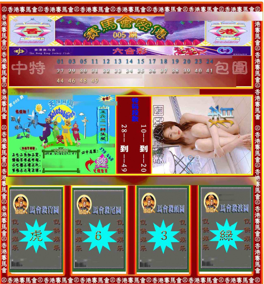 005期赛马会密传[图]