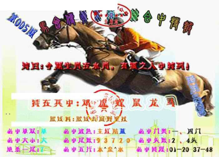 005期马会传真-综合报[图]