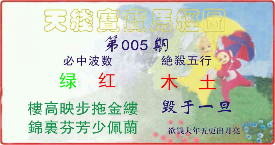 005期天线宝宝马经图[图]