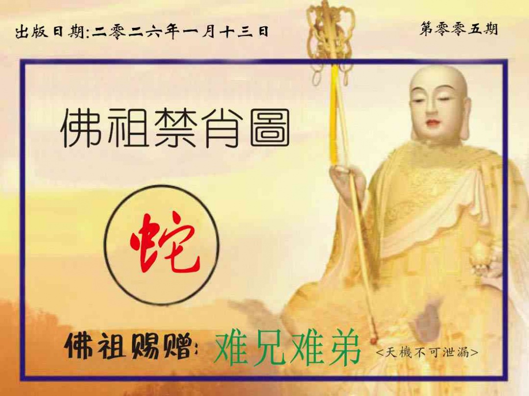 005期佛祖禁肖图[图]