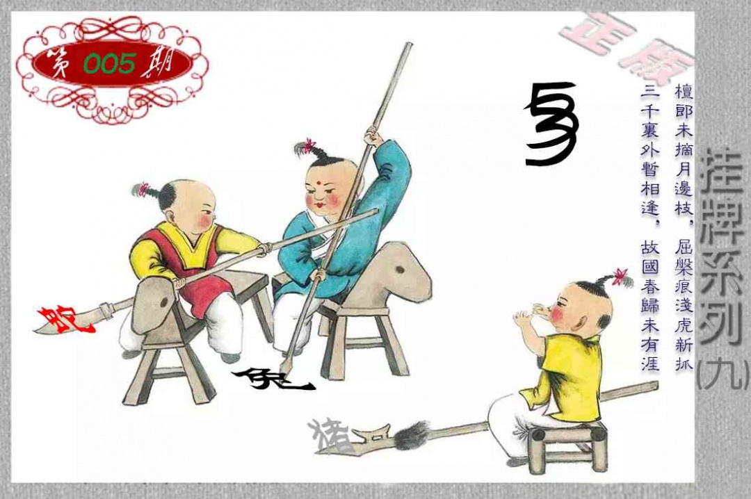 005期马经挂牌系列I(新图)[图]