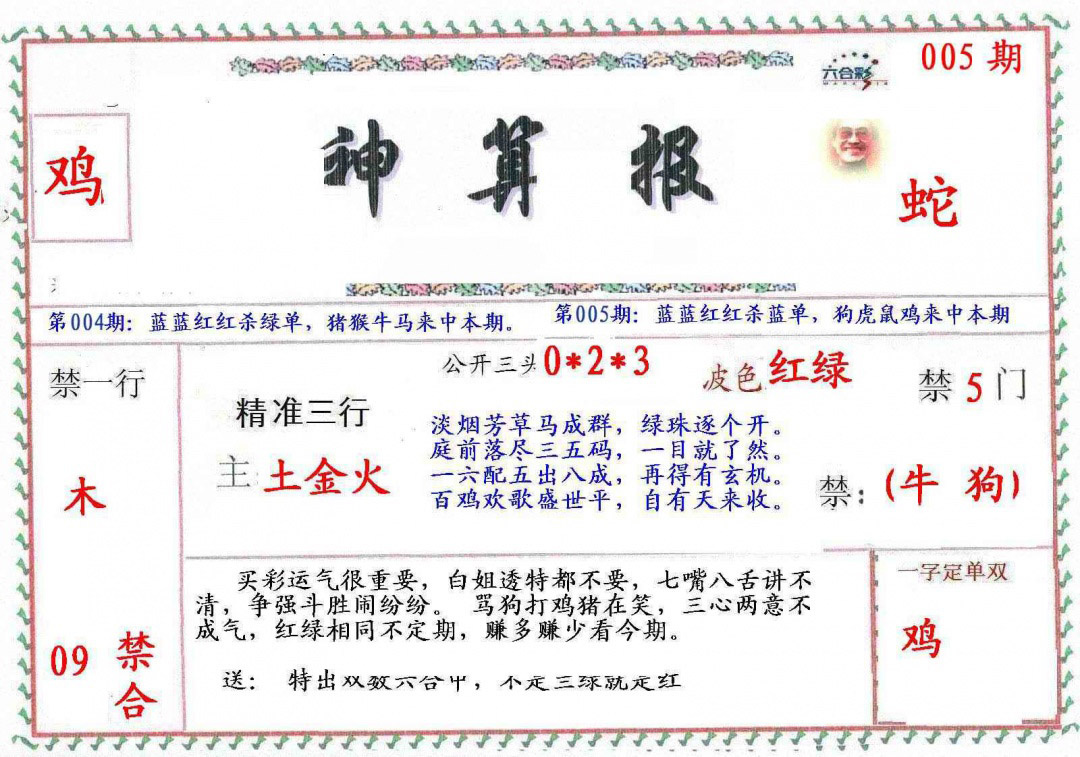 005期?财神算报[图]