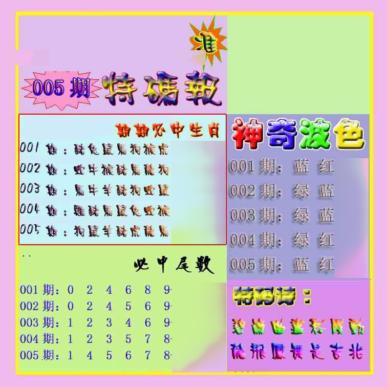 005期生财有道特码报[图]