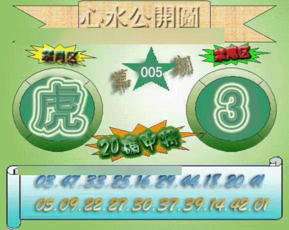 005期心水公开图[图]