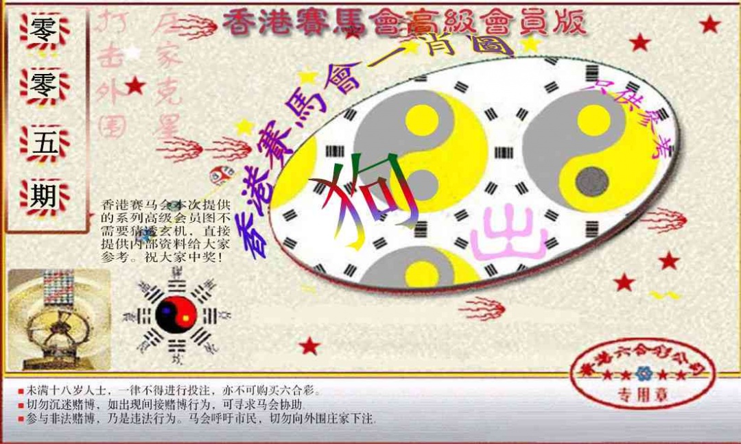 005期赛马会高级一肖图(新）[图]