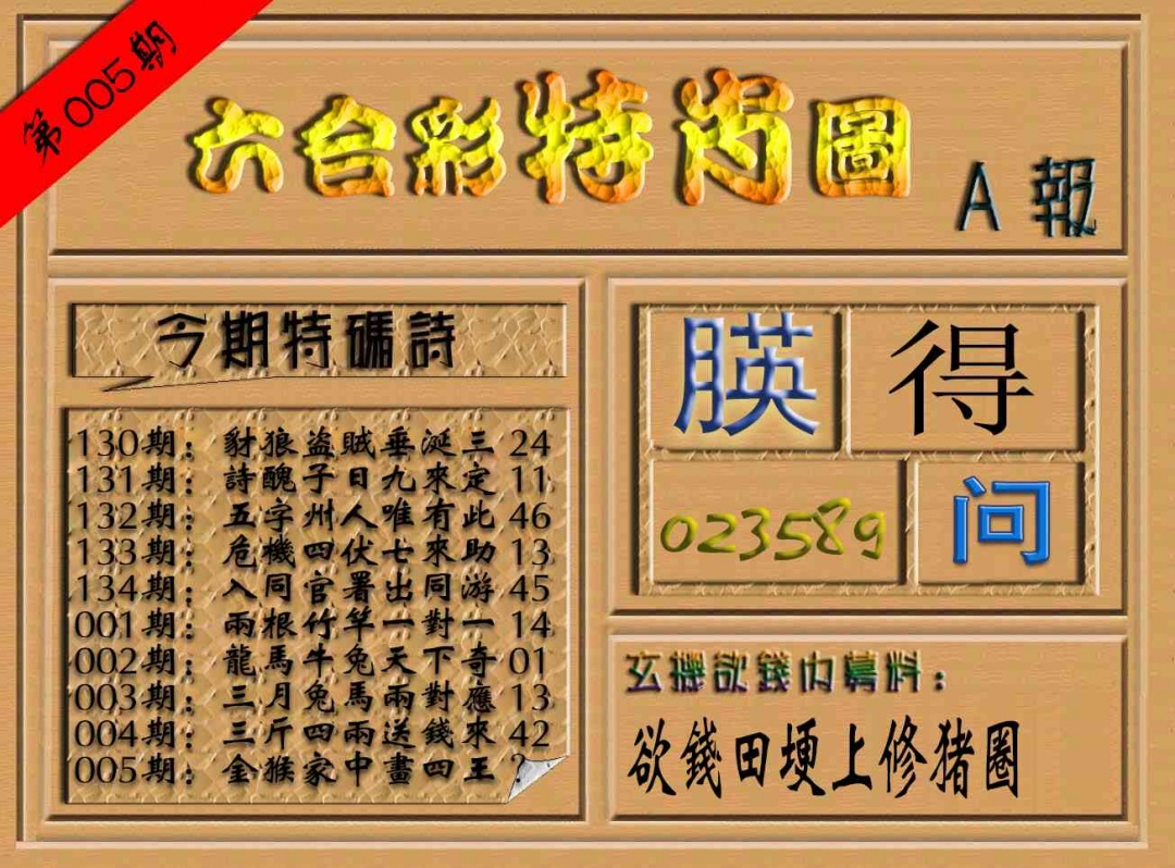 005期六合彩特肖图（A报）[图]