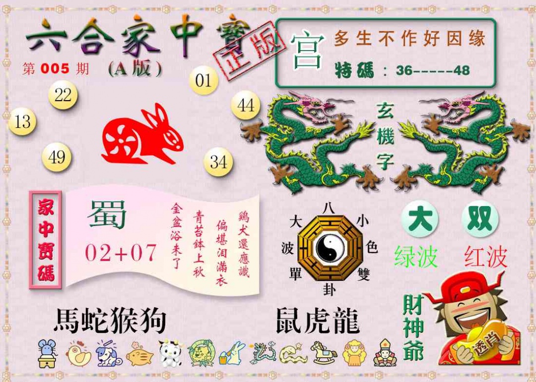 005期六合家中宝A[图]