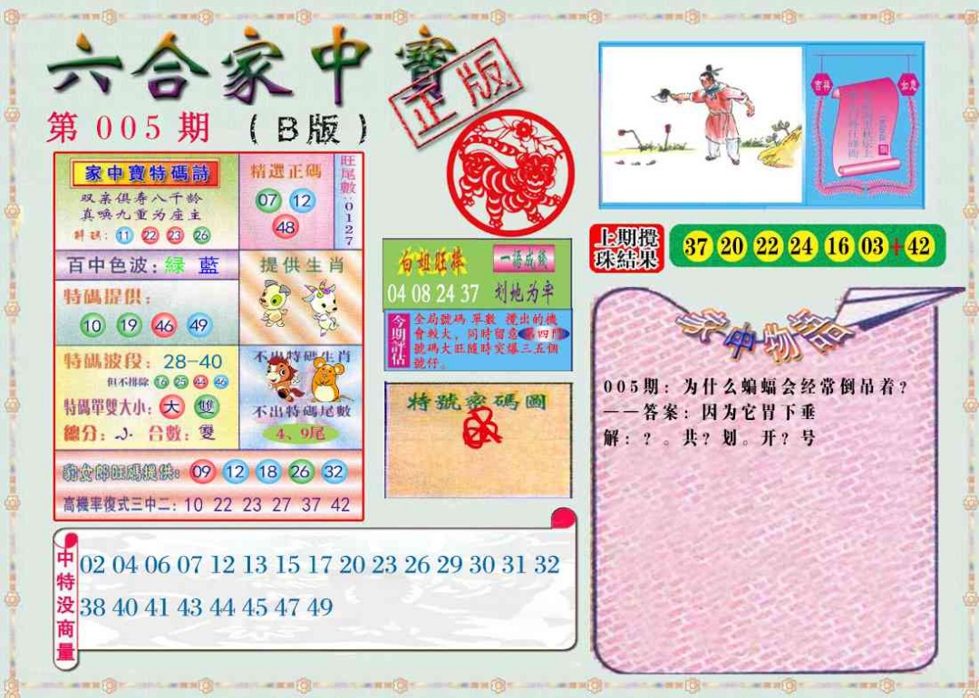 005期六合家中宝B[图]