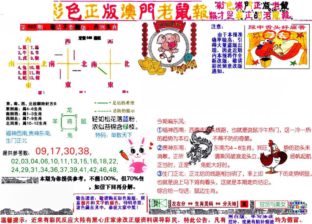 005期彩色正版澳门老鼠报[图]