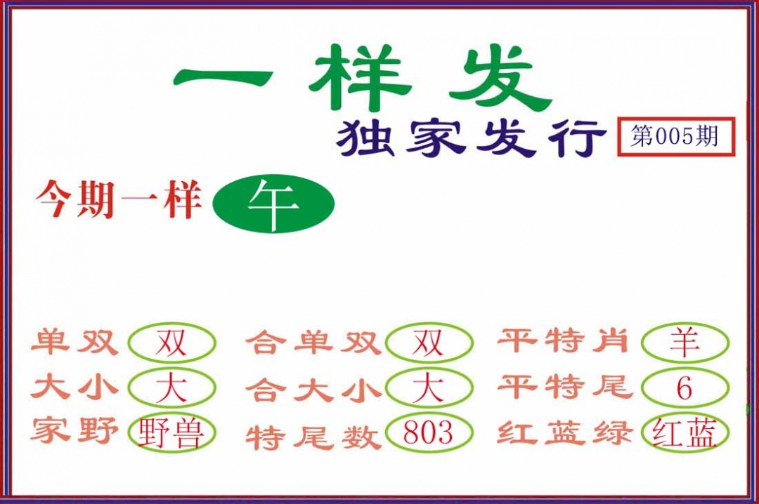 005期一样发[图]