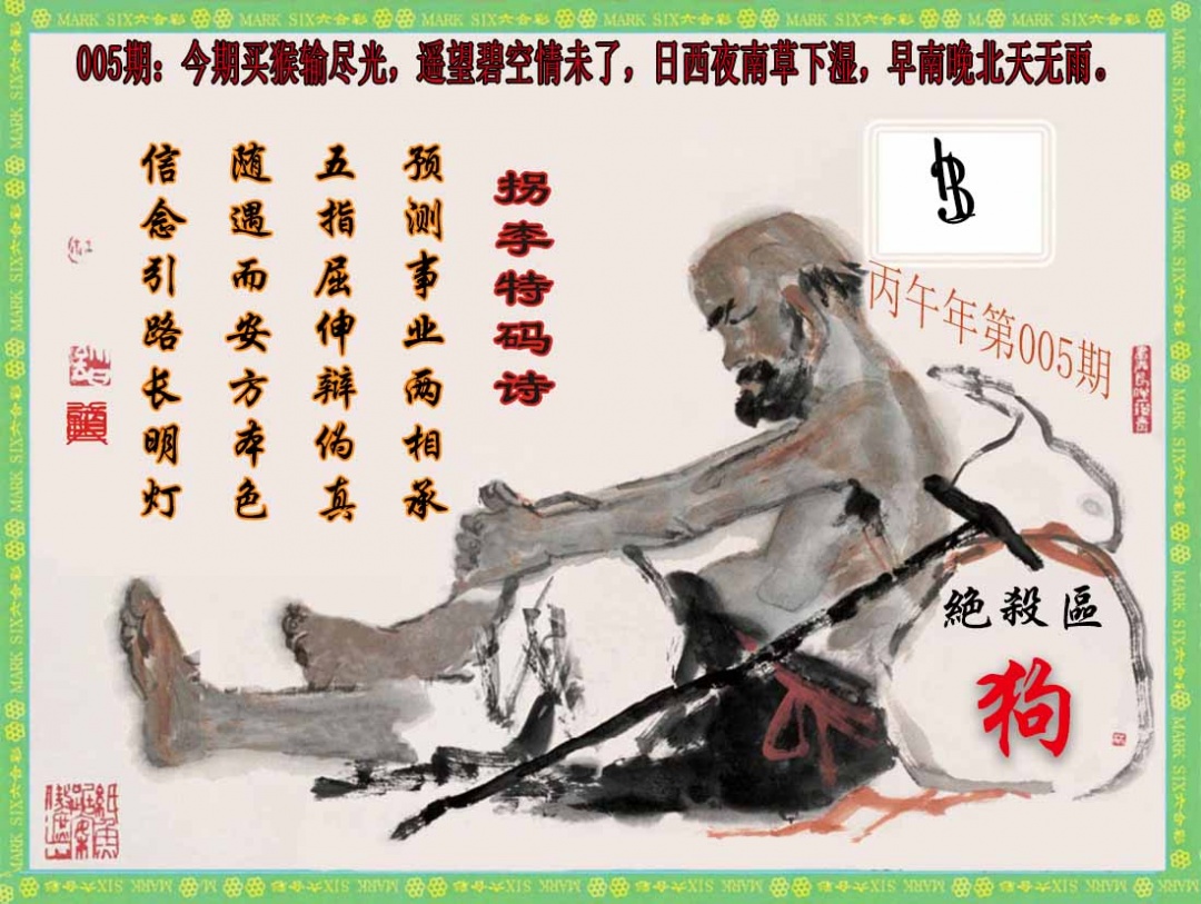 005期拐李特码诗(新)[图]