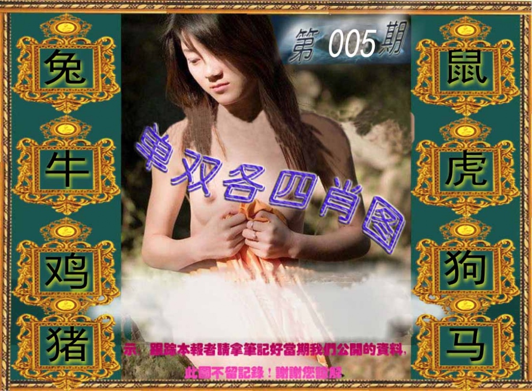 005期单双各四肖图[图]