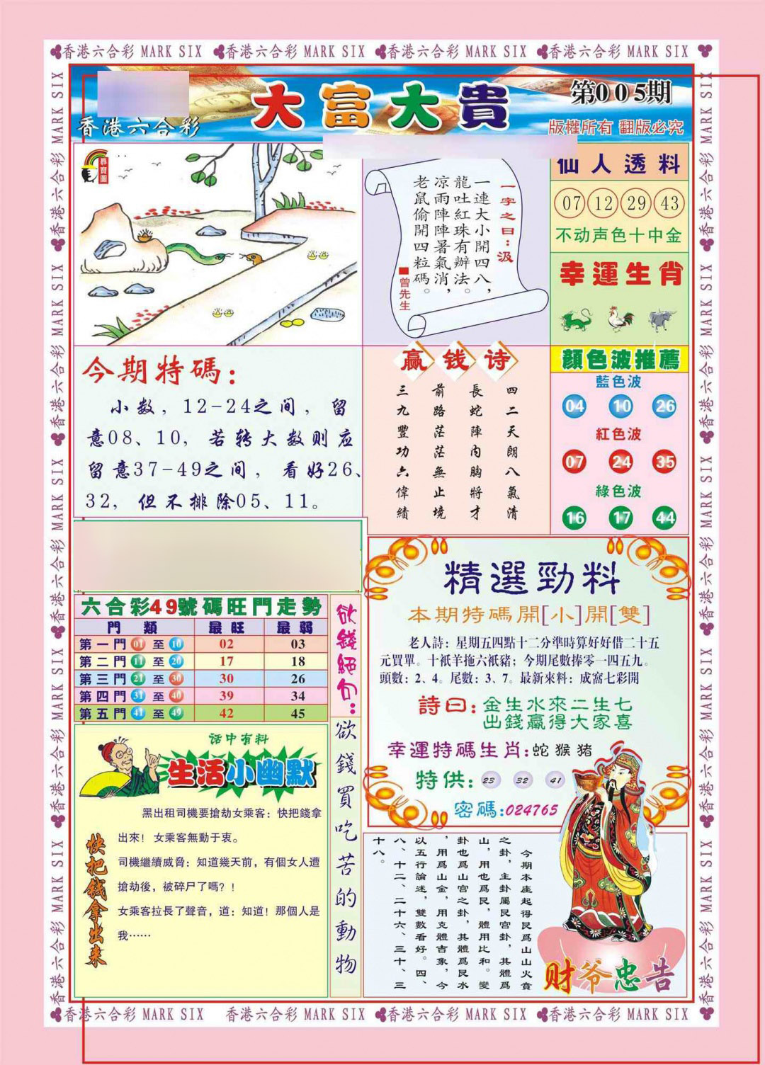 005期香港大富大贵(新图)[图]