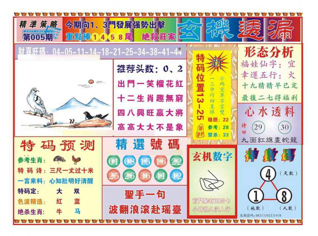 005期玄机透漏（新图）[图]