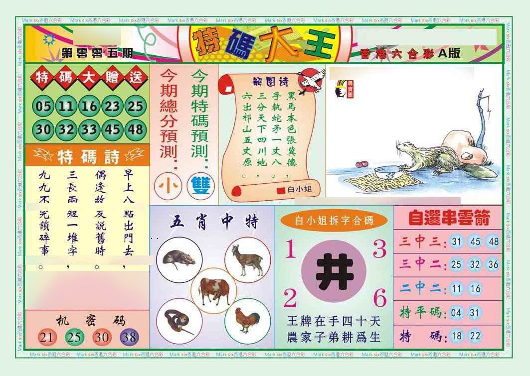 005期特码大王A（新图）[图]