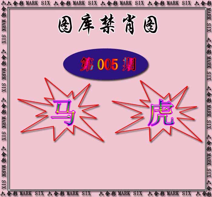 005期红姐统一禁肖图[图]