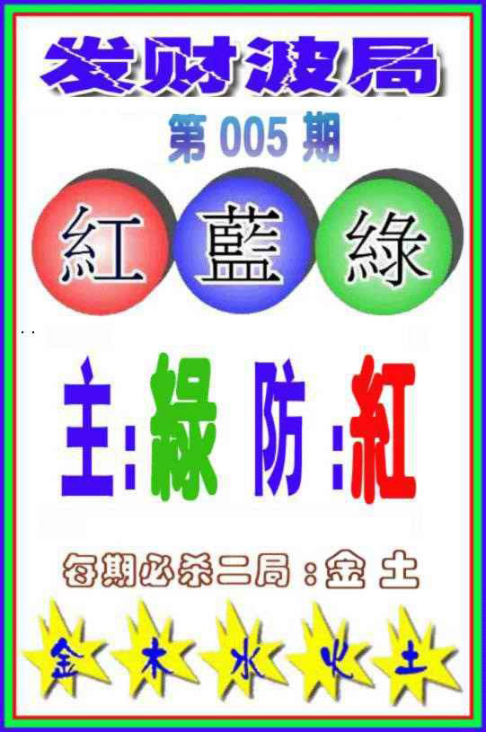 005期发财波局[图]
