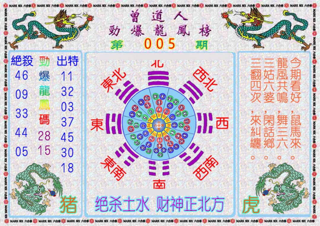 005期曾道人劲爆龙凤榜[图]