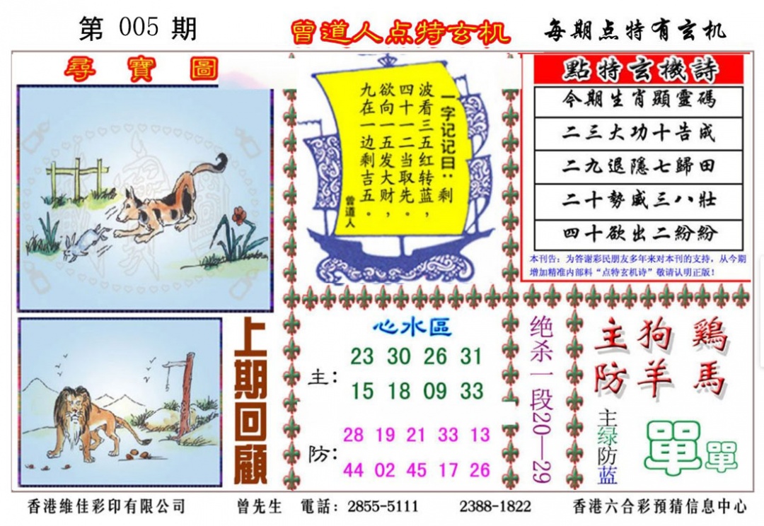 005期曾道人点特玄机[图]
