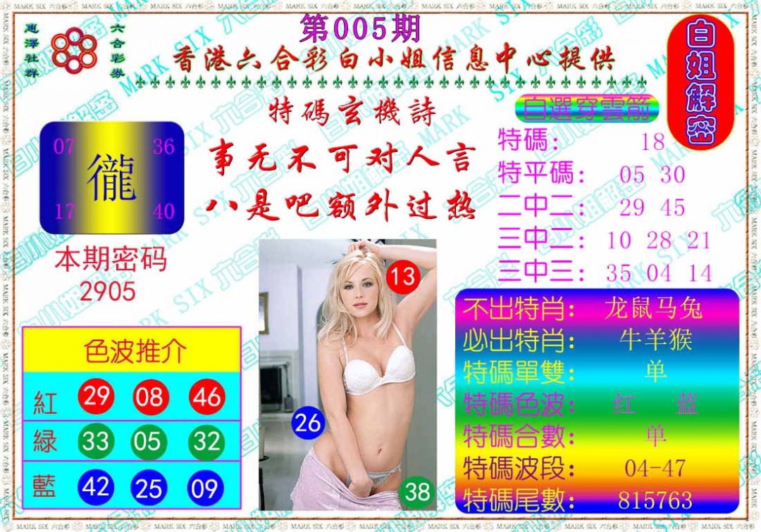 005期白姐解密[图]