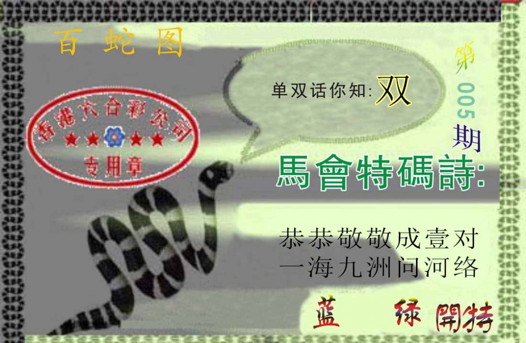 005期百蛇图[图]