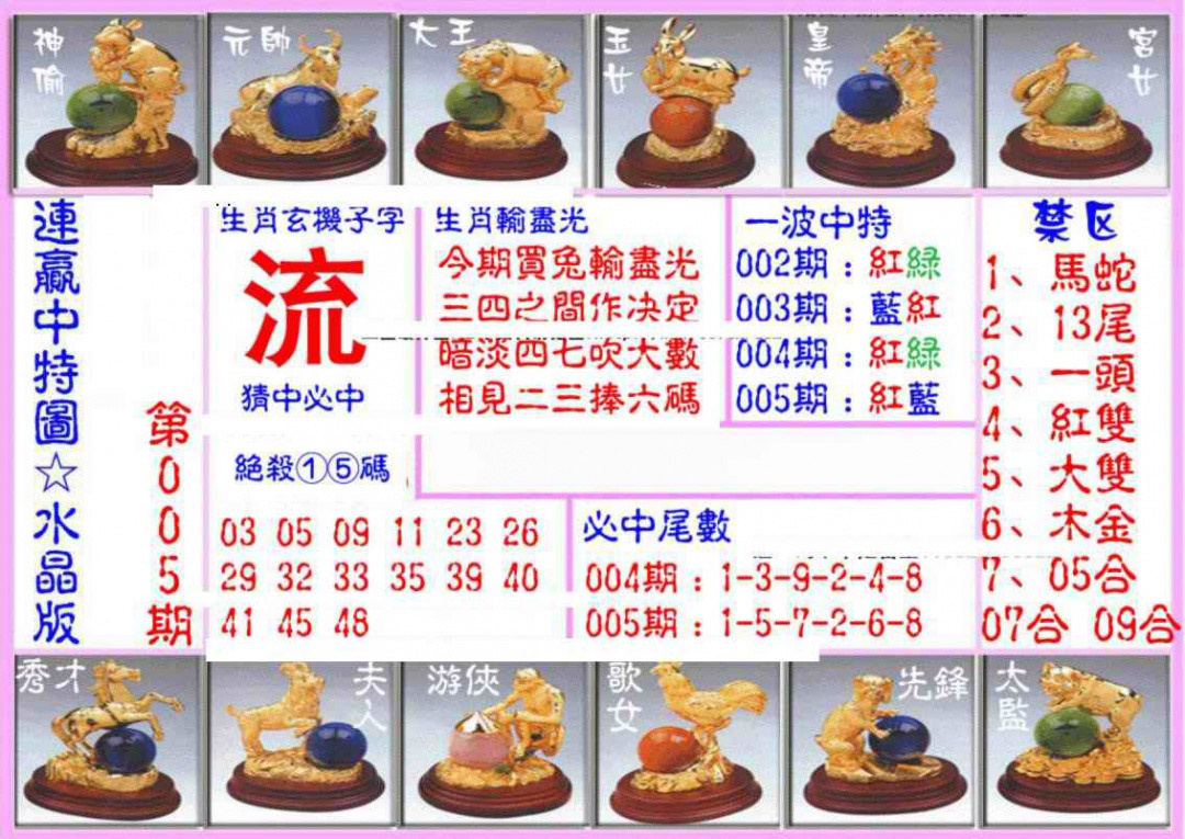 005期连赢中特图（水晶版）[图]