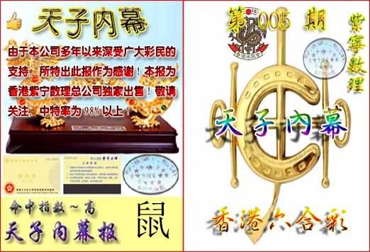 005期天子内幕报B[图]