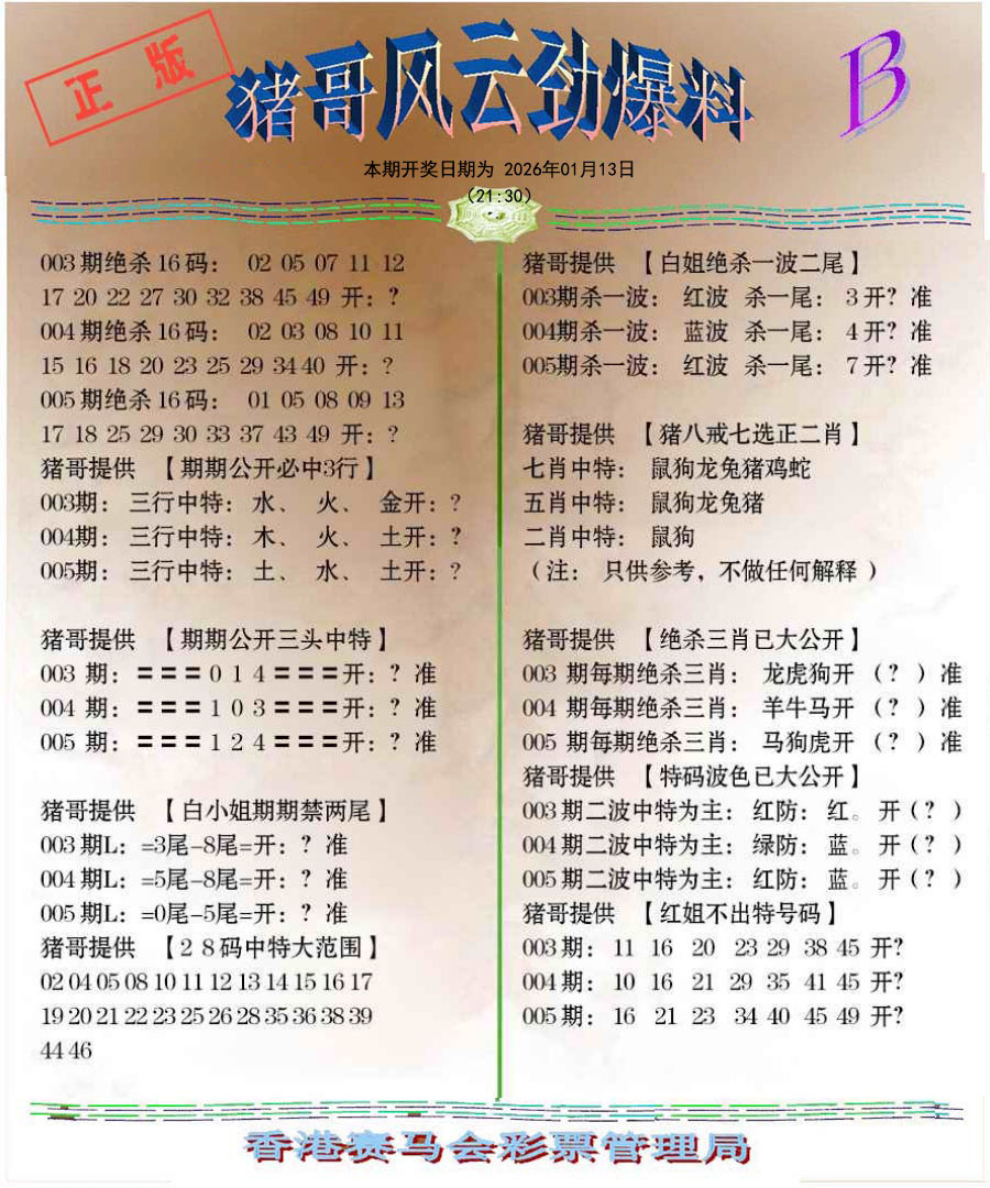 005期猪哥风云劲爆料B[图]