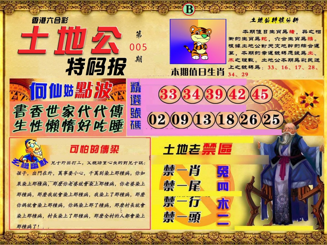 005期土地公特码报B[图]