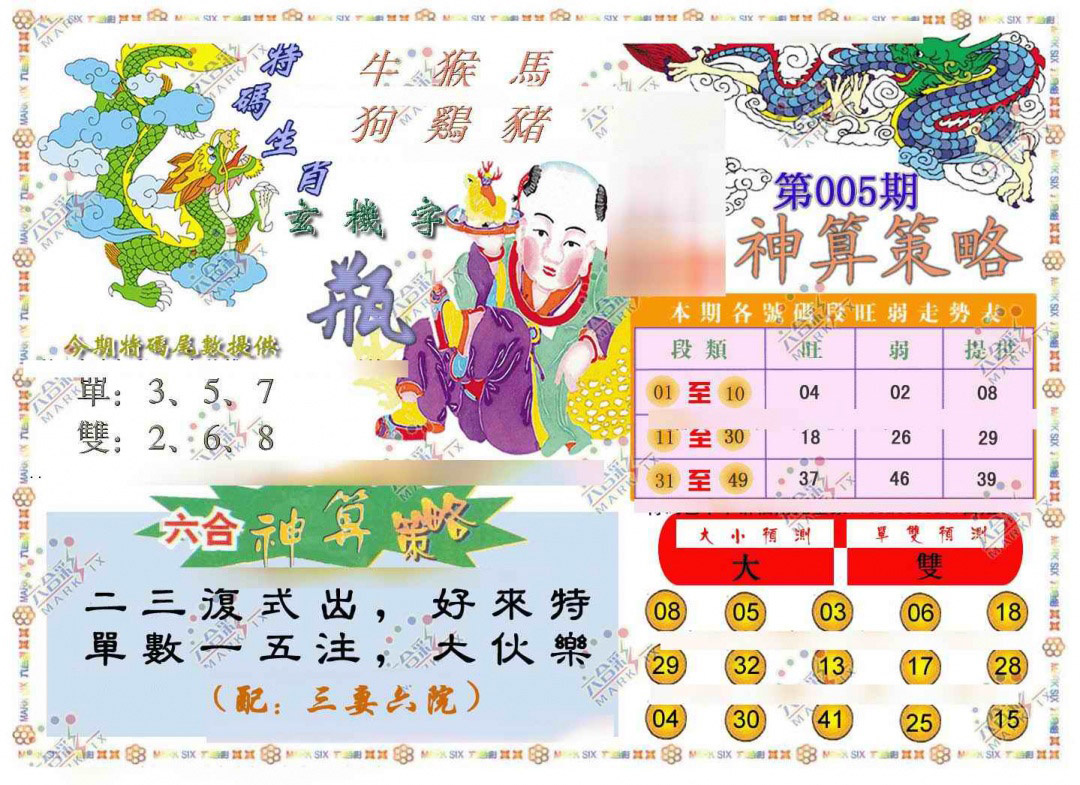005期神算策略[图]
