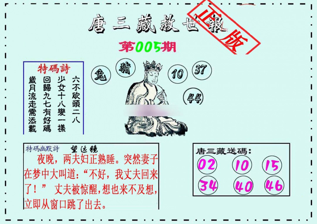 005期唐三藏救世报[图]