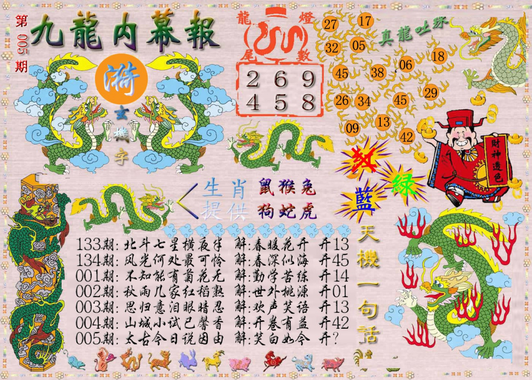 005期九龙内幕报[图]