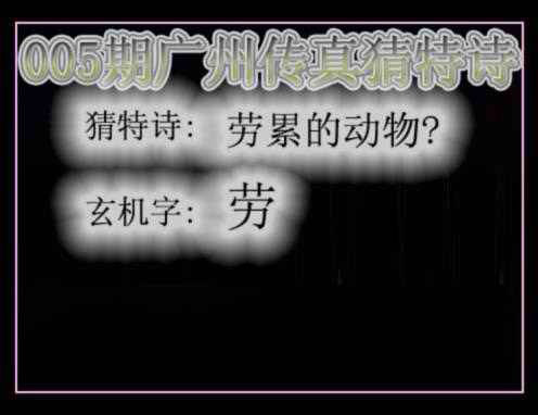 005期广州传真猜特诗[图]