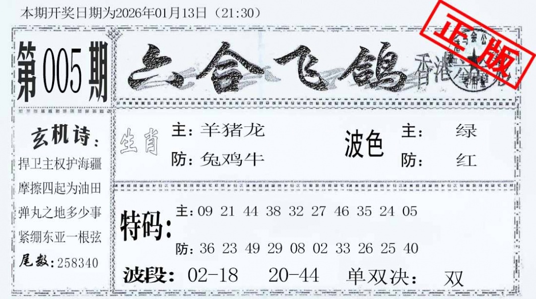 005期六合飞鸽[图]