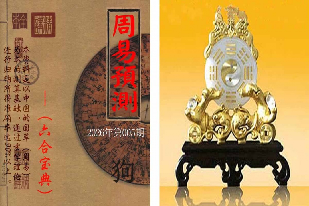 005期周易预测报[图]