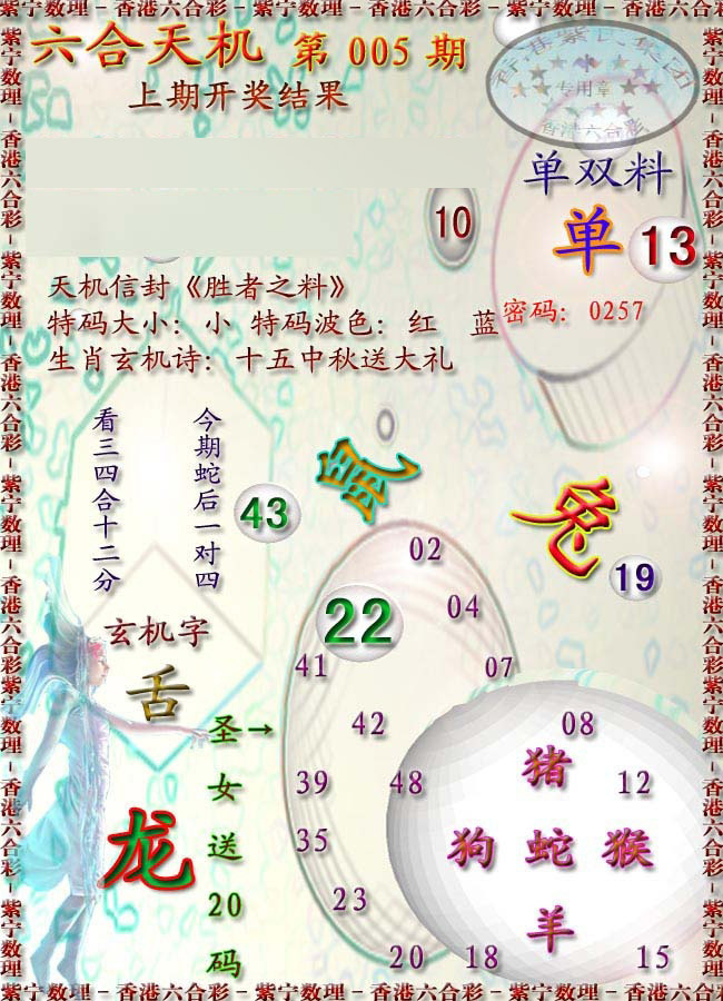 005期天机报[图]
