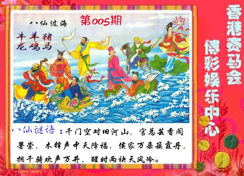 005期八仙过海[图]